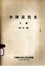 中国近代史  下  试用稿