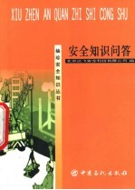 <em>安全</em>知识问答