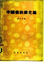 中国棉纺织史稿 1289—1937 从棉纺织工业史看中国资本主义的发生<em>与</em>发展过程