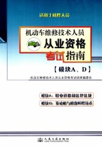 机动车维修技术人员从业资格考试指南  模块A、D