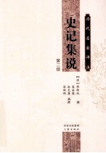 历代名家评注史记集说  第2册