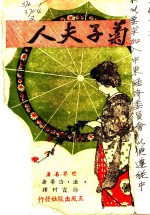 世界文学名著  菊子夫人