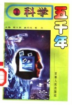 科学五千年  1
