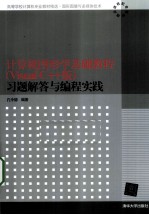 <em>计<em>算机</em></em>图形学<em>基础</em><em>教程</em>（VisualC++版）习题解答与编程<em>实践</em>