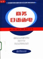 商务日语<em>函电</em>
