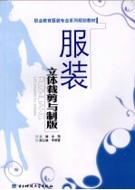 <em>服装</em>立体<em>裁剪</em>与制版
