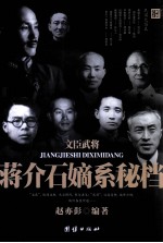 文臣武将  蒋介石嫡系秘档