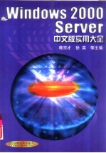 Windows <em>2000</em> Server中文版<em>实用</em>大全