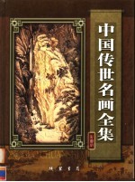 中国传世名画全集  第3卷