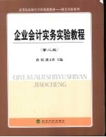 企业<em>会计</em><em>实务</em>实验<em>教程</em>  第2版