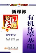 有机化学  新课标  高中化学