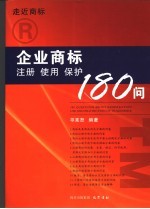 <em>企业</em>商标注册、使用、<em>保护</em>180问