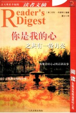 让人快乐<em>幸福</em>的读者文摘  你是我的心之共有一轮月亮