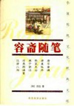 容斋随笔  珍藏版