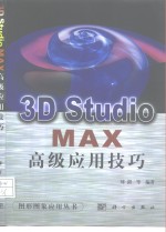 <em>3D</em> <em>Studio</em> <em>MAX</em>高级应用技巧
