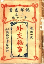 外交秘事  第2集  第九十编