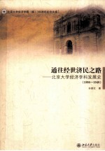 通往经世济民之路——北京大学经济学科发展史  1898-1949