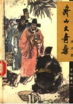 舟山大奇案  <em>于</em>公案之一