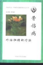 骨伤病外治独特新疗法