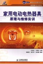家用电动电热器具原理与维修实训  中职