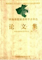 <em>河<em>南省</em></em>首届青年学术年会论文集