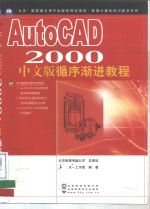 AutoCAD 2000<em><em>循序</em><em>渐进</em></em><em>教程</em>  中文版