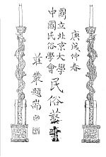 国立<em>北京</em>大学  <em>中国</em><em>民俗</em>学会  <em>民俗</em>丛书  30