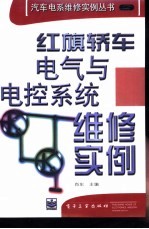 红旗<em>轿车</em>电气<em>与</em>电控系统<em>维修</em>实例