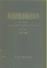 英语铁路缩略语词典  英汉双解