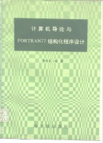 计算机导论与FORTRAN77结构化程序设计习题解答