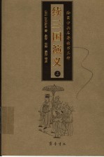 绘图古典名<em>著</em>续书五种  续三国演义  上