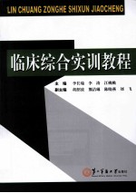 临床<em>综合</em><em>实训</em><em>教程</em>