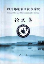 四川邮电<em>职业</em><em>技术</em><em>学院</em>  论文集