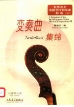 世界著名小提琴抒情乐曲精选  <em>7</em>  变奏曲集锦  小提琴分谱