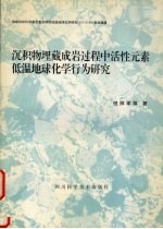 沉积物理藏成岩过程中活性<em>元素</em>低温地球<em>化学</em>行为研究
