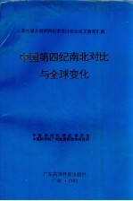 中国第四纪南北对比与全球变化  第六届全国第四纪学术讨论会论文摘要汇<em>编</em>