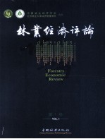 <em>林业</em>经济评论  第1卷  汉、英