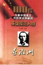 100位为新中国成立作出突出贡献的英雄模范人物  寻淮洲