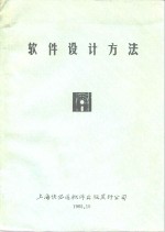 <em>软件</em><em>设计</em>方法