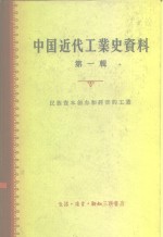 中国近代工业史资料  第1辑  民族资本创办和经营的工业
