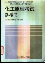 化工<em>原理</em>考试参考书
