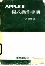<em>APPLE</em>Ⅱ程式<em><em>操作</em><em>手册</em></em>