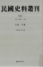 民国史料丛刊  941  史地·年鉴