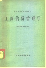 工商信贷<em>管<em>理学</em></em>