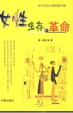 女性生存的革命  现代女性化解困境方略