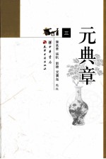 元典章  <em>大元</em>圣政国朝典章  3