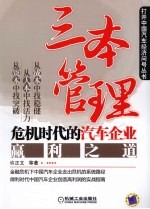 三本管理  危机时代的汽车企业赢利之道