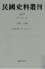 民国史料丛刊  1017  史地·年鉴