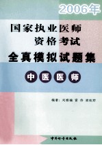 2006年国家执业医师资格考试全真模拟试题集  中医医师