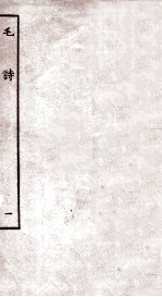 毛诗  <em>1</em>  卷<em>1</em>至卷4